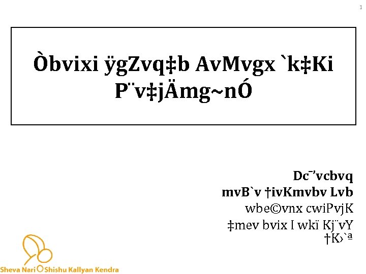 1 Òbvixi ÿg. Zvq‡b Av. Mvgx `k‡Ki P¨v‡jÄmg~nÓ Dc¯’vcbvq mv. B`v †iv. Kmvbv Lvb