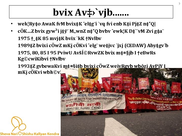 3 bvix Av‡›`vjb. . . . • wek¦Ry‡o Awa. K fv. M bvix‡K ˆel‡g¨i