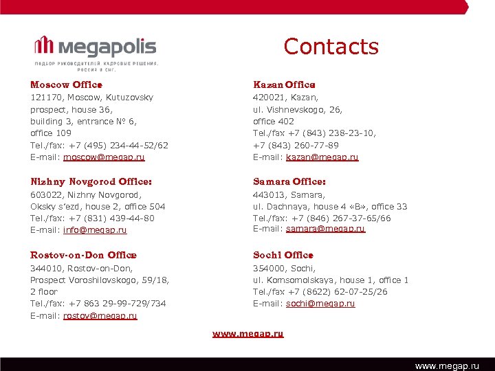 Contacts Moscow Office : Kazan Office : 121170, Moscow, Kutuzovsky prospect, house 36, building