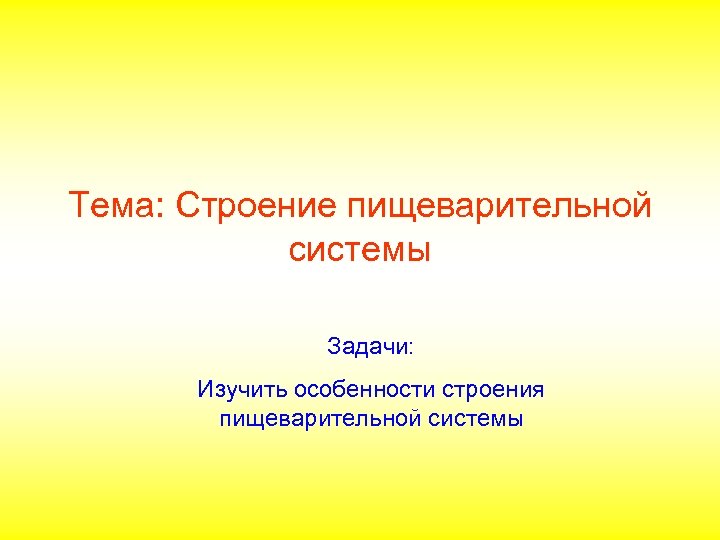 Тема: Строение пищеварительной системы Задачи: Изучить особенности строения пищеварительной системы 