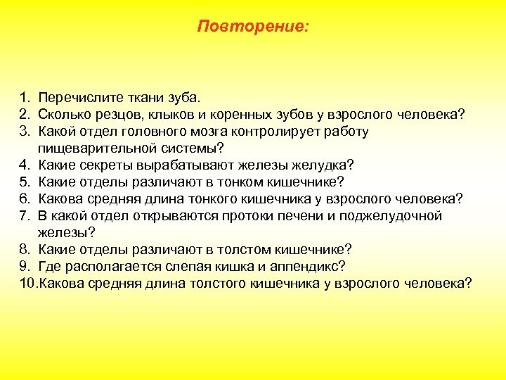 Повторение: 1. Перечислите ткани зуба. 2. Сколько резцов, клыков и коренных зубов у взрослого