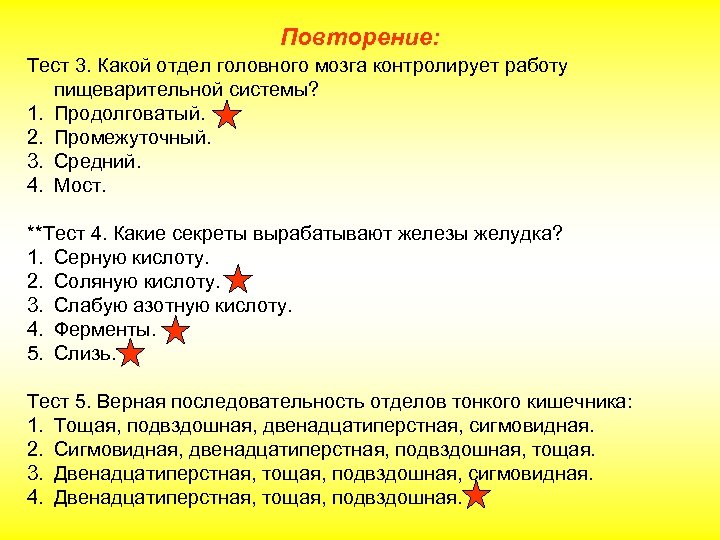 Повторение: Тест 3. Какой отдел головного мозга контролирует работу пищеварительной системы? 1. Продолговатый. 2.