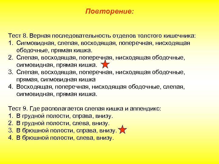 Повторение: Тест 8. Верная последовательность отделов толстого кишечника: 1. Сигмовидная, слепая, восходящая, поперечная, нисходящая