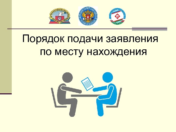 Работа подать заявление. Порядок подачи заявления. Порядок подачи заявления по месту нахождения. Подача заявления процедур. Заявление по месту нахождения.