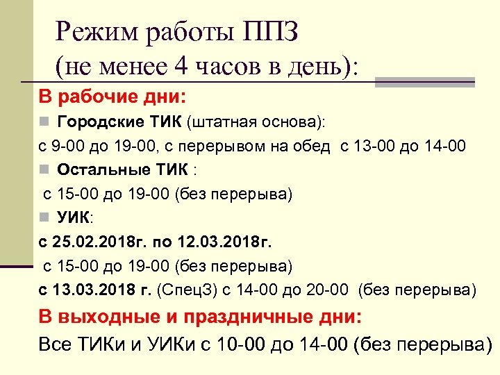 Режим работы ППЗ (не менее 4 часов в день): В рабочие дни: n Городские