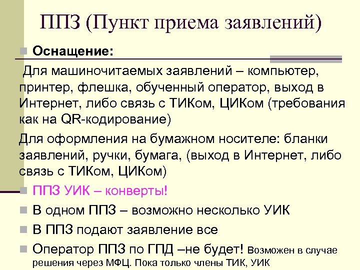 ППЗ (Пункт приема заявлений) n Оснащение: Для машиночитаемых заявлений – компьютер, принтер, флешка, обученный