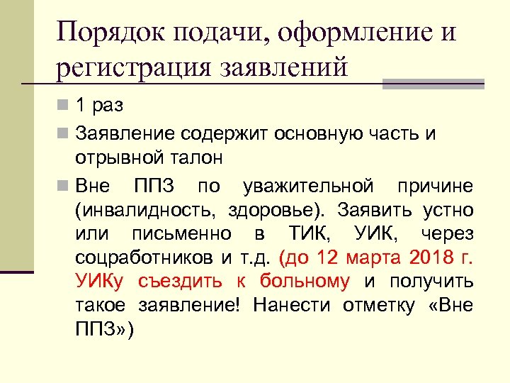 Порядок подачи, оформление и регистрация заявлений n 1 раз n Заявление содержит основную часть