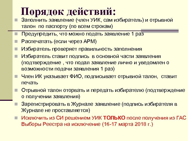 Порядок действий: n Заполнить заявление (член УИК, сам избиратель) и отрывной n n n