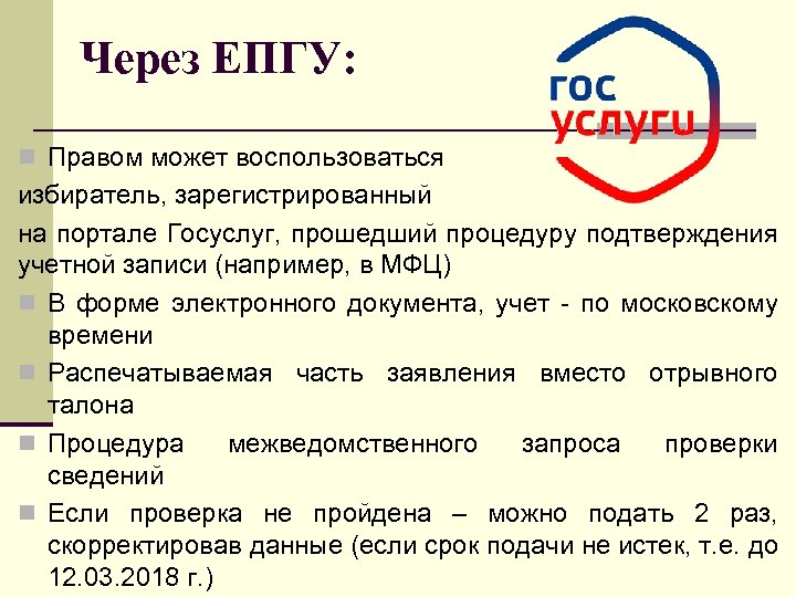 Через ЕПГУ: n Правом может воспользоваться избиратель, зарегистрированный на портале Госуслуг, прошедший процедуру подтверждения