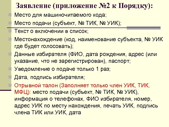 Заявление (приложение № 2 к Порядку): n Место для машиночитаемого кода; n Место подачи