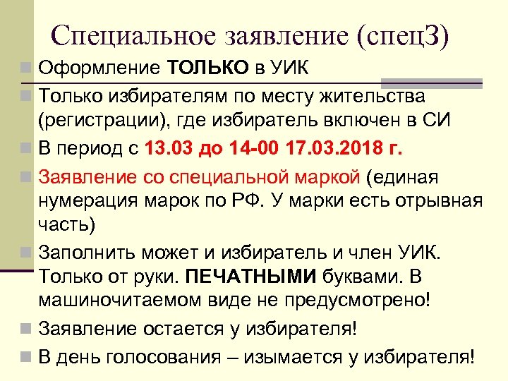 Специальное заявление (спец. З) n Оформление ТОЛЬКО в УИК n Только избирателям по месту