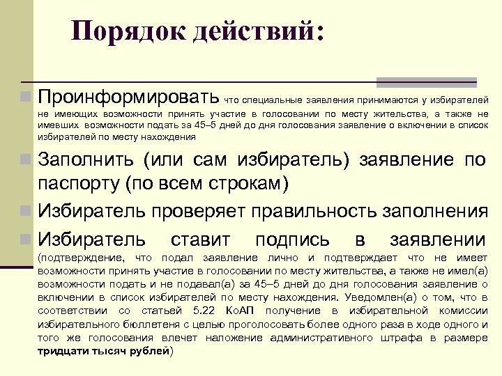 Порядок действий: n Проинформировать что специальные заявления принимаются у избирателей не имеющих возможности принять