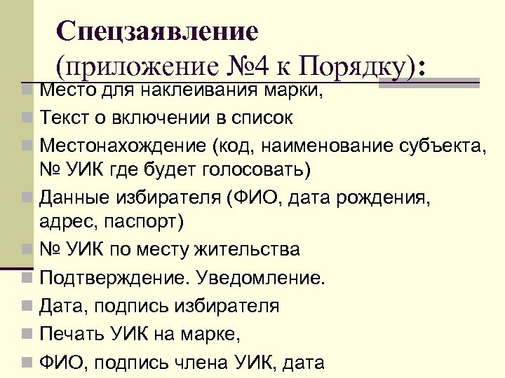 Спецзаявление (приложение № 4 к Порядку): n Место для наклеивания марки, n Текст о