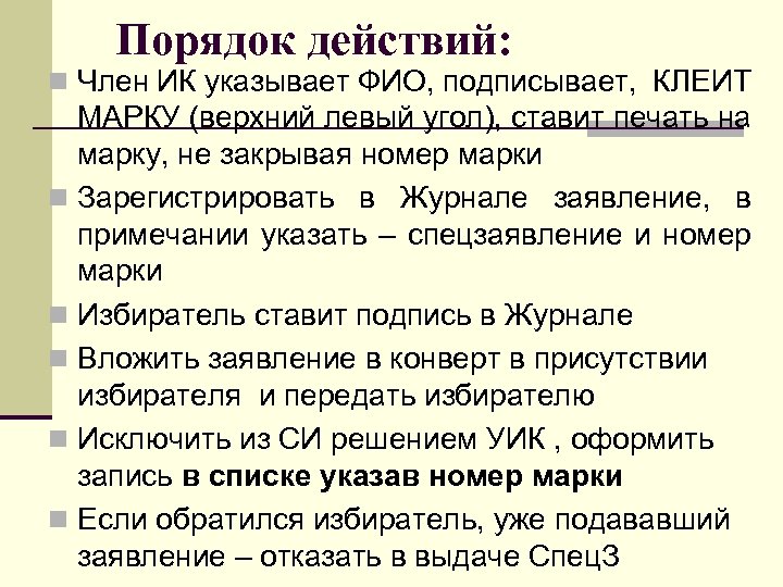 Порядок действий: n Член ИК указывает ФИО, подписывает, КЛЕИТ МАРКУ (верхний левый угол), ставит