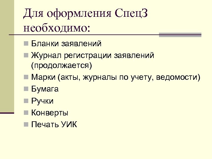 Для оформления Спец. З необходимо: n Бланки заявлений n Журнал регистрации заявлений (продолжается) n