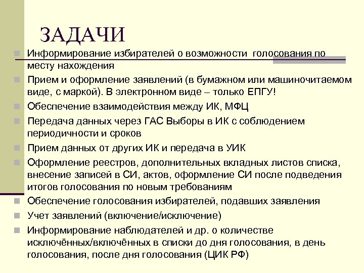 ЗАДАЧИ n Информирование избирателей о возможности голосования по n n n n месту нахождения