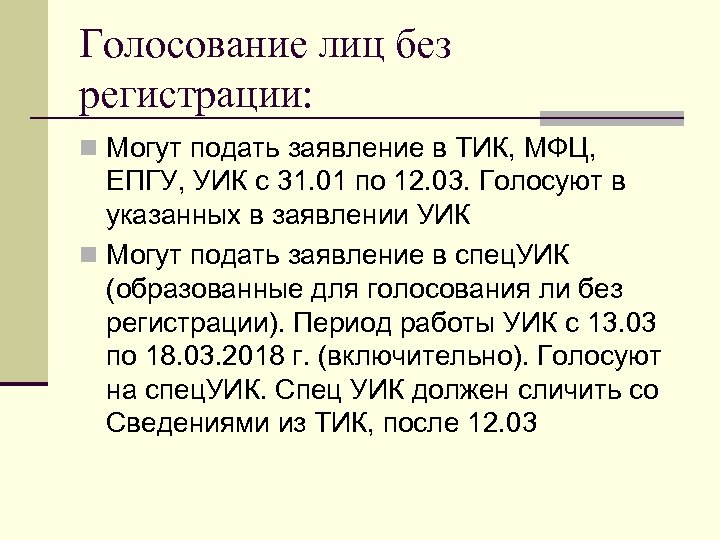 Голосование лиц без регистрации: n Могут подать заявление в ТИК, МФЦ, ЕПГУ, УИК с