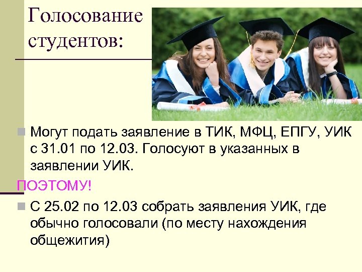 Голосование студентов: n Могут подать заявление в ТИК, МФЦ, ЕПГУ, УИК с 31. 01