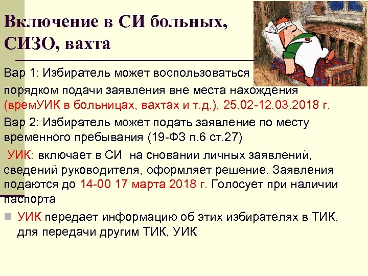 Включение в СИ больных, СИЗО, вахта Вар 1: Избиратель может воспользоваться порядком подачи заявления