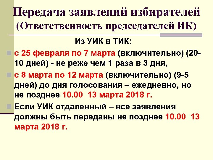 Передача заявлений избирателей (Ответственность председателей ИК) Из УИК в ТИК: n с 25 февраля