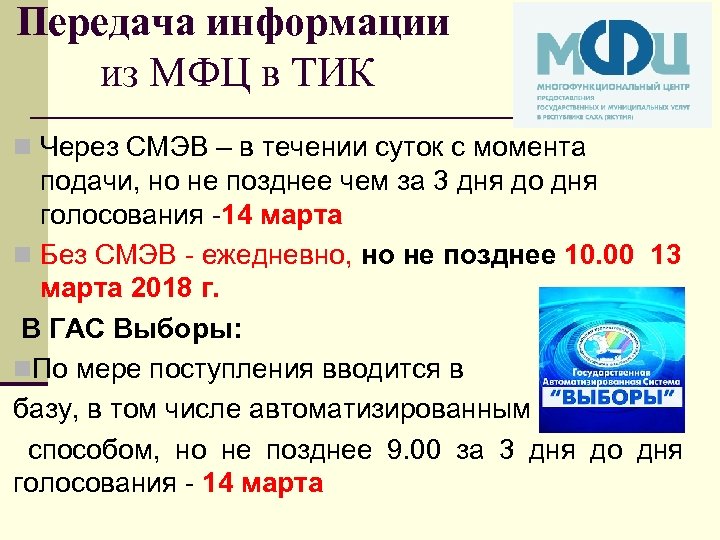 Передача информации из МФЦ в ТИК n Через СМЭВ – в течении суток с