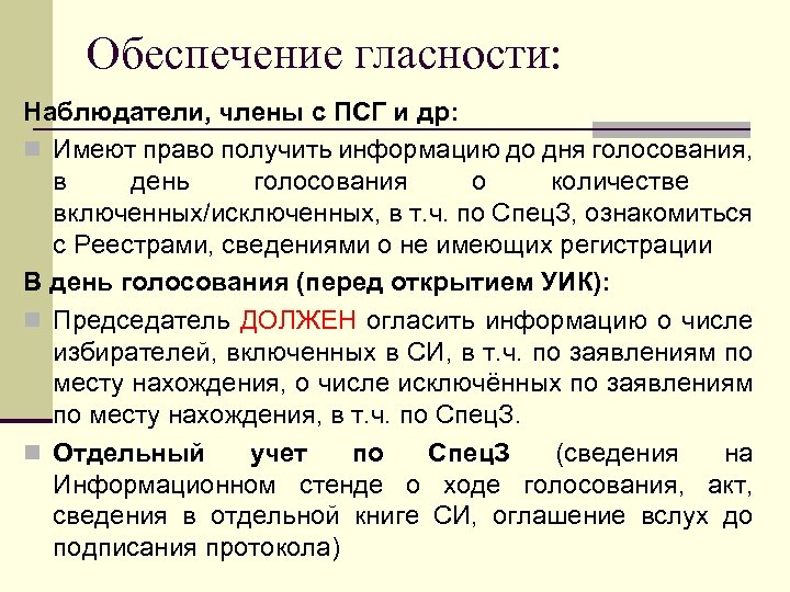 Обеспечение гласности: Наблюдатели, члены с ПСГ и др: n Имеют право получить информацию до