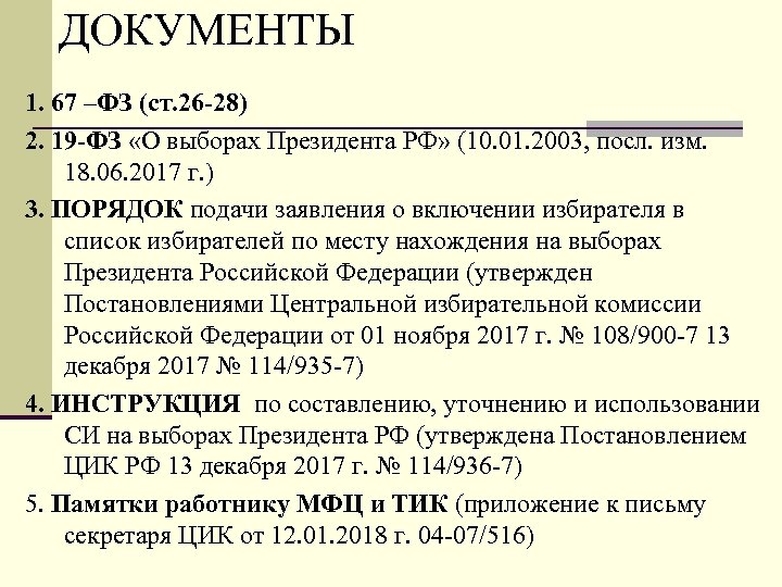 ДОКУМЕНТЫ 1. 67 –ФЗ (ст. 26 -28) 2. 19 -ФЗ «О выборах Президента РФ»