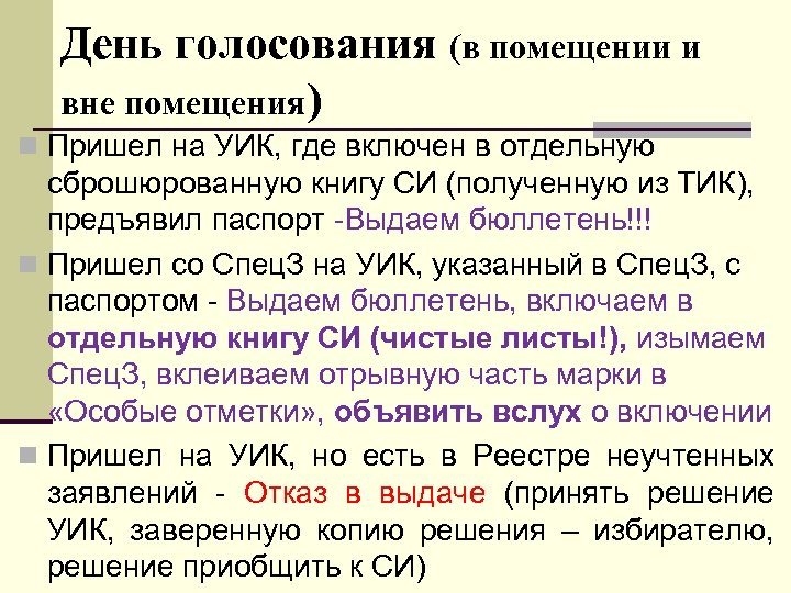 День голосования (в помещении и вне помещения) n Пришел на УИК, где включен в