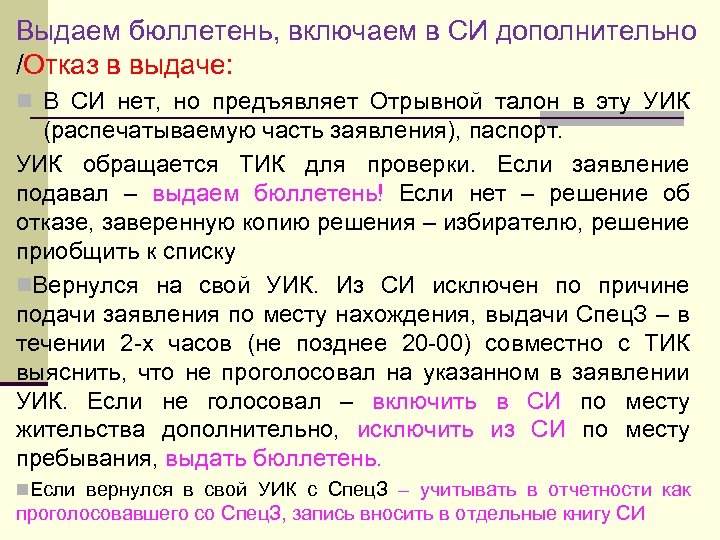 Выдаем бюллетень, включаем в СИ дополнительно /Отказ в выдаче: n В СИ нет, но