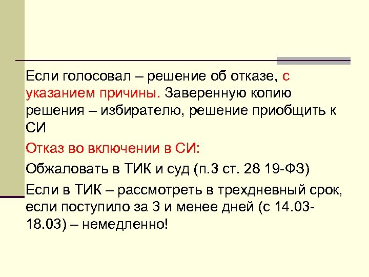 Если голосовал – решение об отказе, с указанием причины. Заверенную копию решения – избирателю,