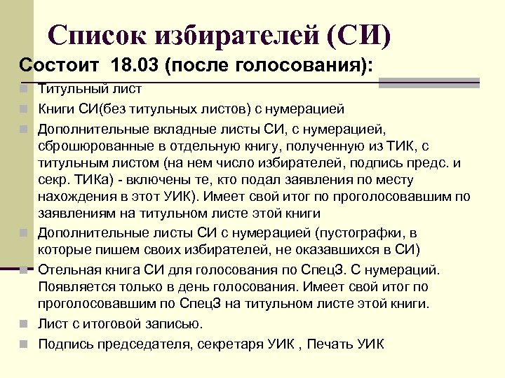 Список избирателей (СИ) Состоит 18. 03 (после голосования): n Титульный лист n Книги СИ(без