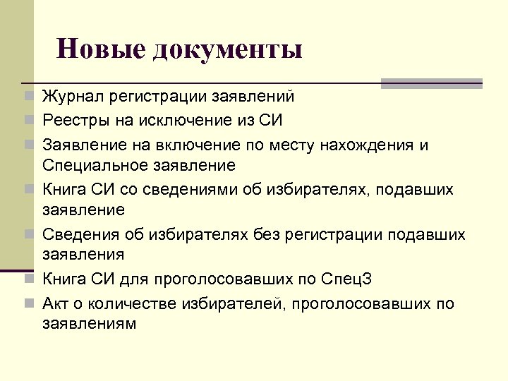 Новые документы n Журнал регистрации заявлений n Реестры на исключение из СИ n Заявление