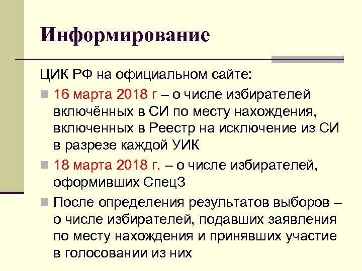 Информирование ЦИК РФ на официальном сайте: n 16 марта 2018 г – о числе