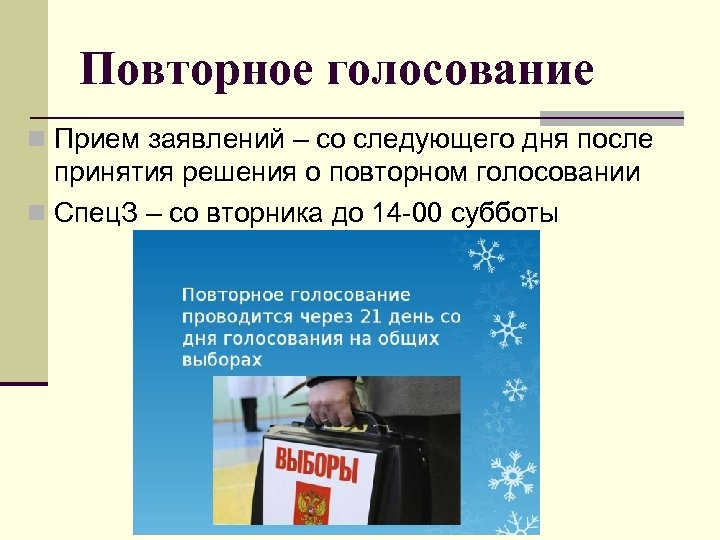 Повторное голосование n Прием заявлений – со следующего дня после принятия решения о повторном