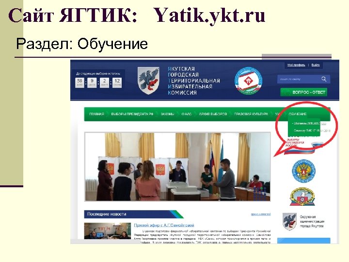 Сайт ЯГТИК: Yatik. ykt. ru Раздел: Обучение 