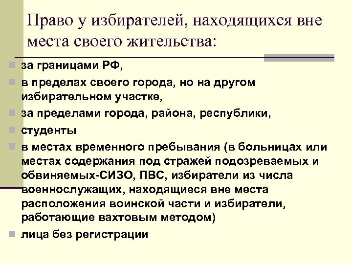 Право у избирателей, находящихся вне места своего жительства: n за границами РФ, n в