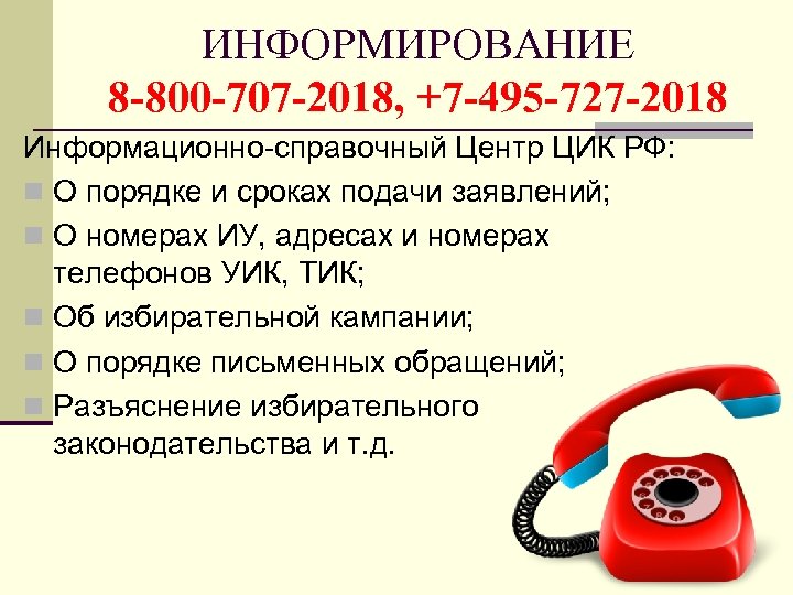 ИНФОРМИРОВАНИЕ 8 -800 -707 -2018, +7 -495 -727 -2018 Информационно-справочный Центр ЦИК РФ: n