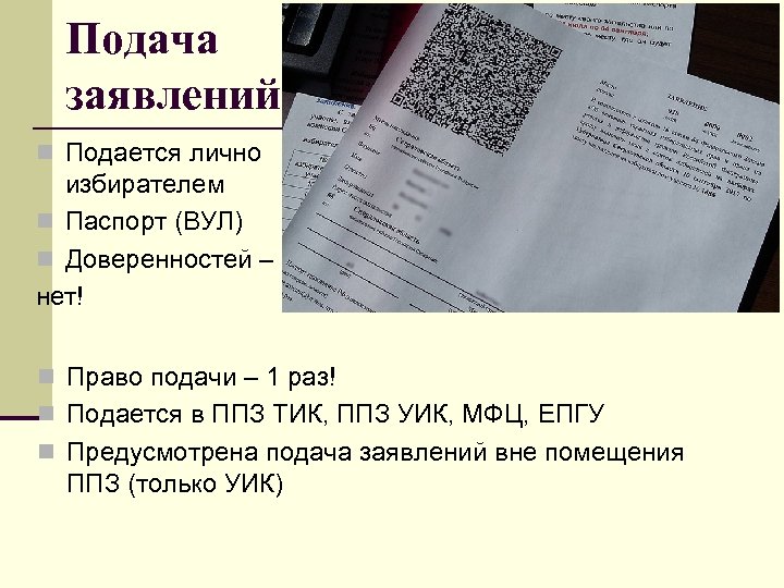 Подача заявлений n Подается лично избирателем n Паспорт (ВУЛ) n Доверенностей – нет! n