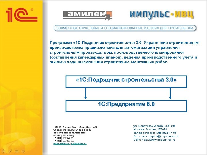 Программа « 1 С: Подрядчик строительства 3. 0. Управление строительным производством» предназначена для автоматизации