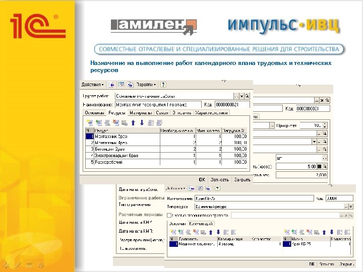 Назначение на выполнение работ календарного плана трудовых и технических ресурсов 