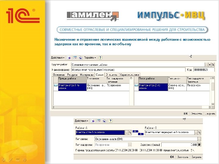 Назначение и отражение логических взаимосвязей между работами с возможностью задержки как по времени, так