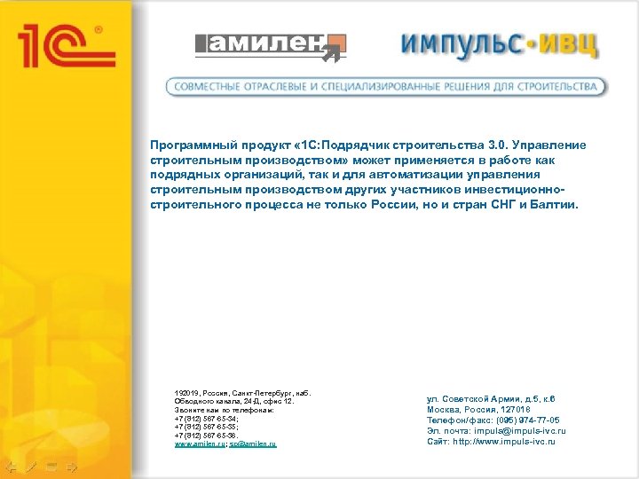 Программный продукт « 1 С: Подрядчик строительства 3. 0. Управление строительным производством» может применяется