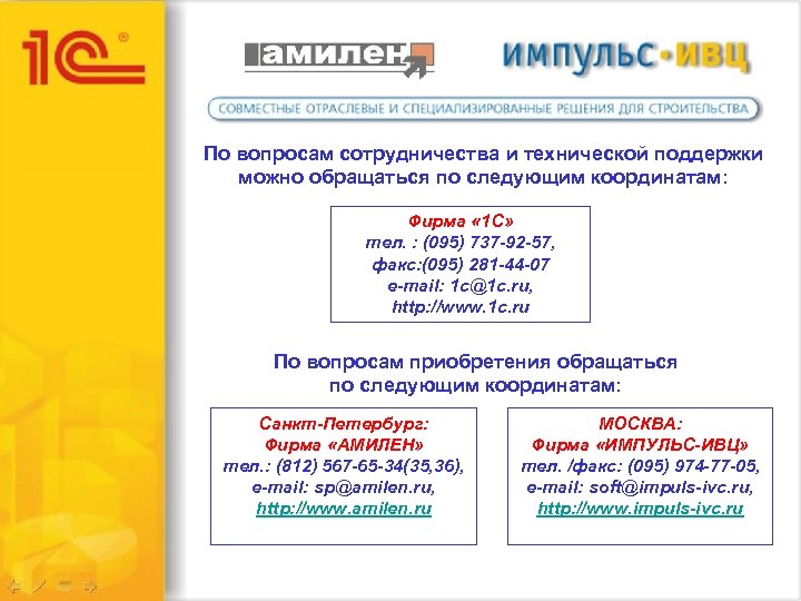 По вопросам сотрудничества и технической поддержки можно обращаться по следующим координатам: Фирма « 1