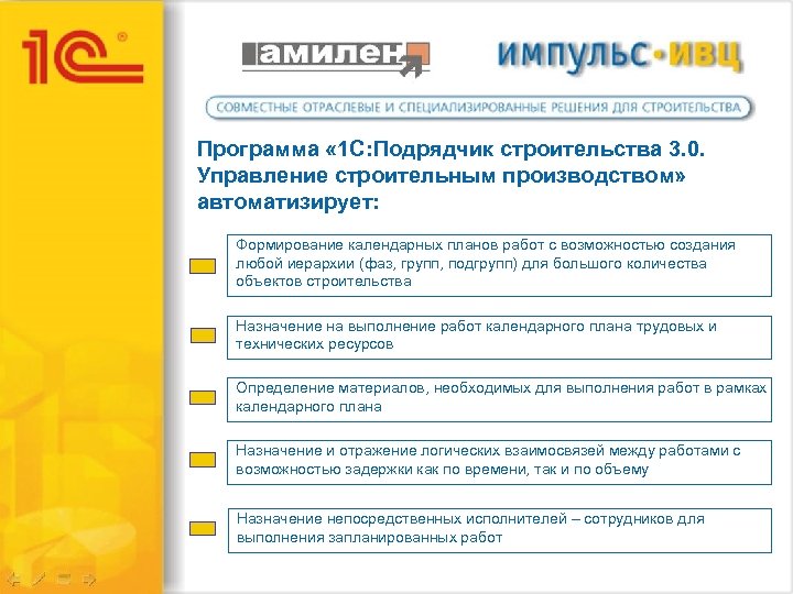 Программа « 1 С: Подрядчик строительства 3. 0. Управление строительным производством» автоматизирует: Формирование календарных