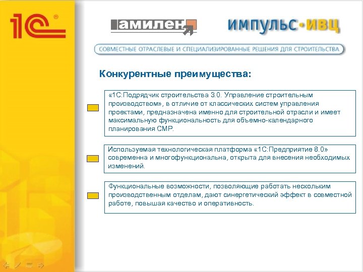 Конкурентные преимущества: « 1 С: Подрядчик строительства 3. 0. Управление строительным производством» , в