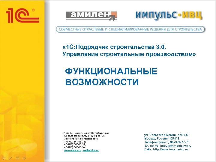  « 1 С: Подрядчик строительства 3. 0. Управление строительным производством» ФУНКЦИОНАЛЬНЫЕ ВОЗМОЖНОСТИ 192019,