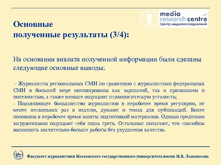 Основные полученные результаты (3/4): На основании анализа полученной информации были сделаны следующие основные выводы: