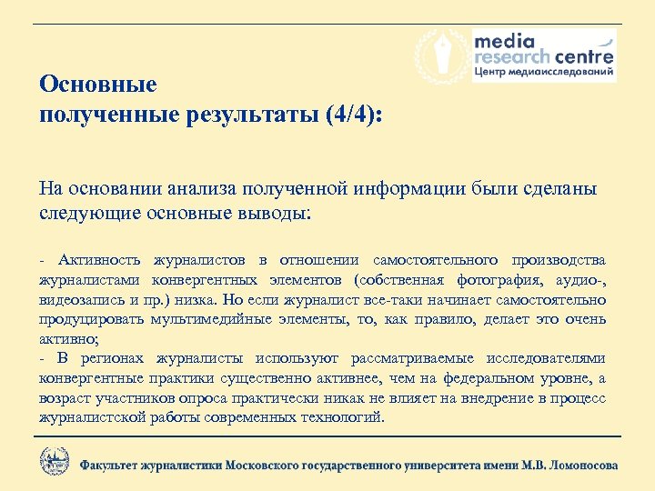 Основные полученные результаты (4/4): На основании анализа полученной информации были сделаны следующие основные выводы: