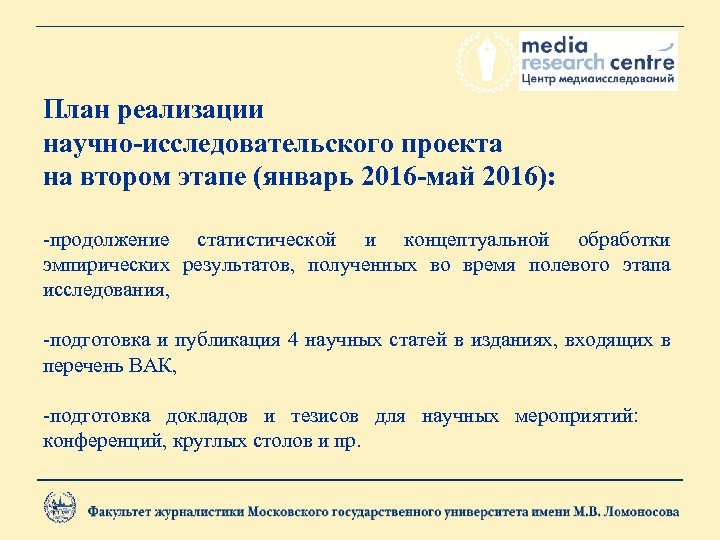 План реализации научно-исследовательского проекта на втором этапе (январь 2016 -май 2016): -продолжение статистической и
