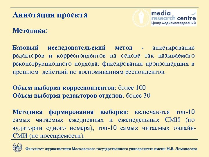 Аннотация проекта Методики: Базовый исследовательский метод - анкетирование редакторов и корреспондентов на основе так